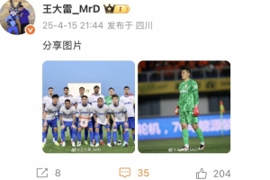 一切尽在不言中！泰山客场大胜西海岸，王大雷赛后社媒分享比赛照