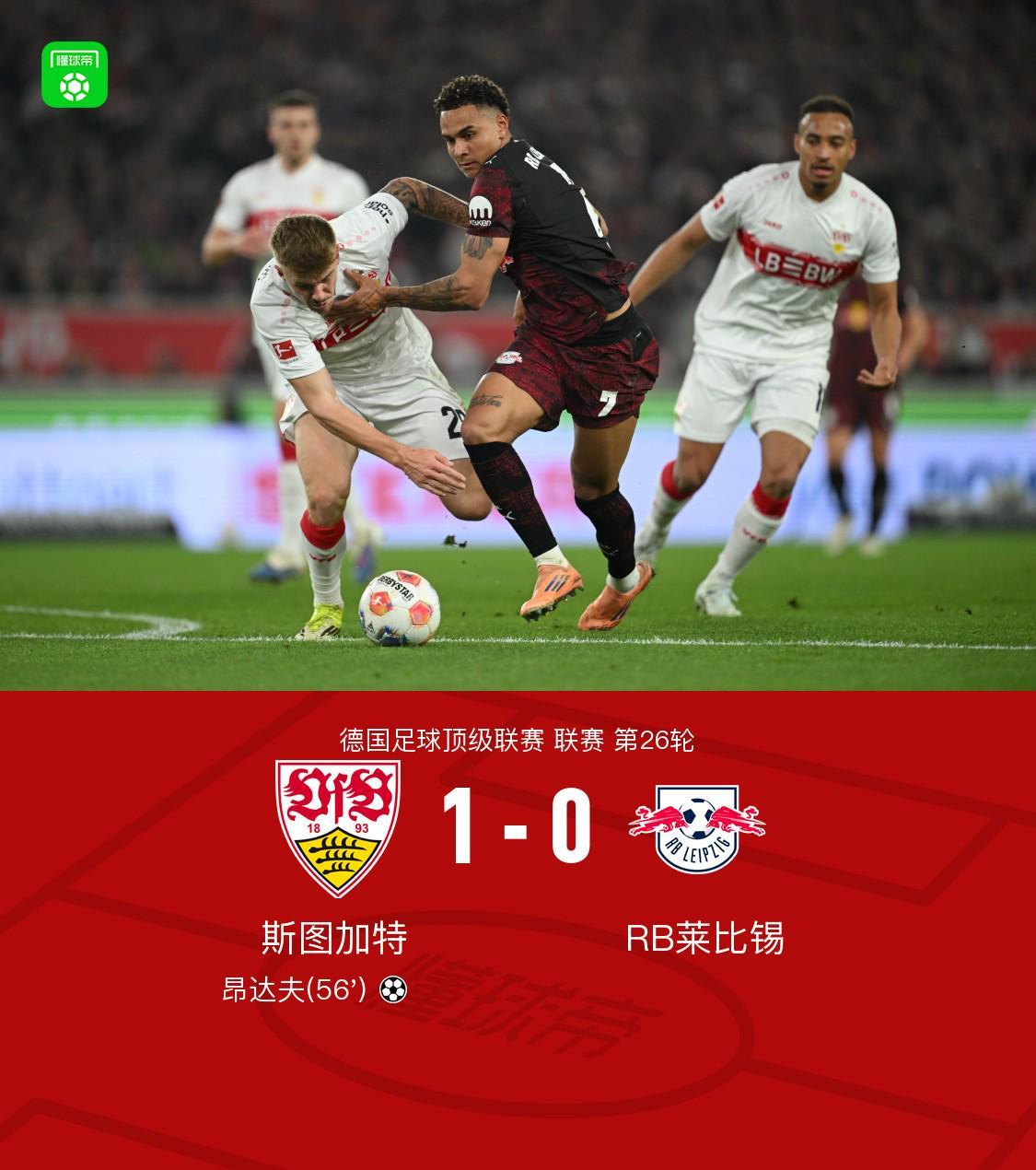 开云下载-斯图加特1-0莱比锡，昂达夫破门建功