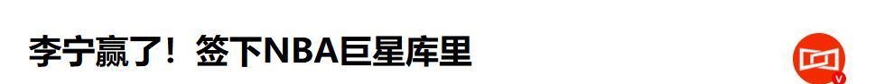 开云-炸了！库里官宣牵手李宁，球鞋市场大洗牌，库里这次赚翻了？